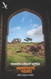 निजामशाहीच्या गतवैभवाची स्फूर्तिस्थाने : अहमदनगरचे गडकोट