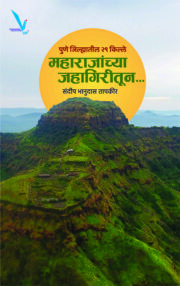 Maharajanchya Jahagiritun...पुणे जिल्ह्यातील 29 किल्ले