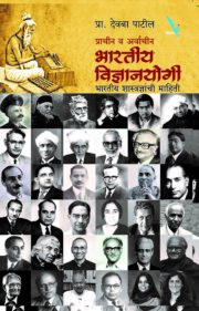 प्राचीन व अर्वाचीन - भारतीय विज्ञानयोगी