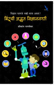 बिंटूची अद्भुत विज्ञाननगरी