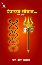 देवाच्या शोधात... माझा प्रवास