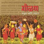 गौळण : वाङ्मय आणि स्वरूप