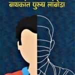 Bayakant Purush Lamboda [बायकात पुरुष लांबोडा ]