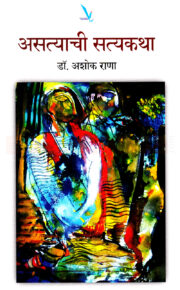 असत्याची सत्यकथा
