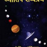 Jyotish Shabdagrantha [ज्योतिष शब्दग्रंथ ]