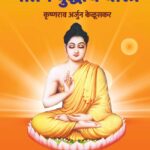 Goutam buddhanche Charitra (गौतम बुद्धांचे चरित्र)