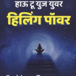 हाऊ टू युज युअर हीलिंग पॉवर