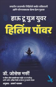 हाऊ टू युज युअर हीलिंग पॉवर