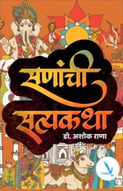 Sananchi Sataykatha [सणांची सत्यकथा ]