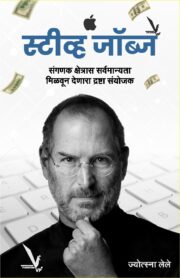 Steve Jobs [ स्टीव्ह जॉब्स ]