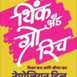 Think And Grow Rich (थिंक अँड ग्रो रिच (विचार करा आणि श्रीमंत व्हा!))