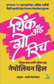 Think And Grow Rich (थिंक अँड ग्रो रिच (विचार करा आणि श्रीमंत व्हा!))