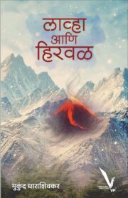 Lava Ani Hirval (लाव्हा आणि हिरवळ)