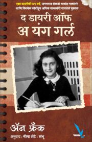 The diary of a young Girl [द डायरी ऑफ यंग गर्ल ]