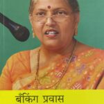 Banking pravas : Samajik janivetun -बँकिंग प्रवास सामाजिक जाणिवेतून
