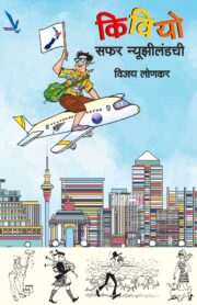 Kiwiyo : Safar New zealandchi [किंवियो:सफर न्यूझीलंडची ]