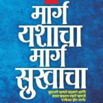 Marg Yashacha,Marg Sukhacha [मार्ग यशाचा मार्ग सुखाचा ]
