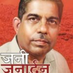 Jani Janardhan- विंचूदंशावरील लसीचे प्रवर्तक 'जनी जनार्दन' डॉ. श्रीधर ऊर्फ़ तात्यासाहेब नातू यांचे चरित्र