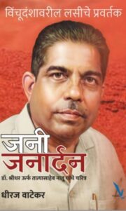 Jani Janardhan- विंचूदंशावरील लसीचे प्रवर्तक 'जनी जनार्दन' डॉ. श्रीधर ऊर्फ़ तात्यासाहेब नातू यांचे चरित्र