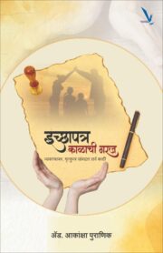 Ichapatra : Kalachi Garaj -इच्छापत्र कलाची गरज