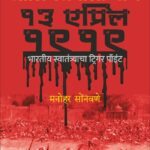 Jallianwala Bagh 13 April 1919 - जालियनवाला बाग