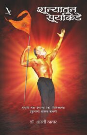 Shunyatoon Suryakade -शून्यातून सूर्याकडे