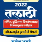 Talathi Prashnasanch- 2022-23