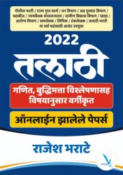 Talathi Prashnasanch- 2022-23
