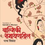 Valmiki Ramayanatil paach Striya - वाल्मिकी रामायणातील पाच स्त्रिया