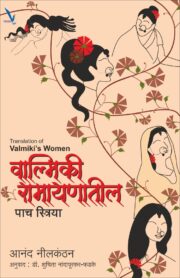 Valmiki Ramayanatil paach Striya - वाल्मिकी रामायणातील पाच स्त्रिया