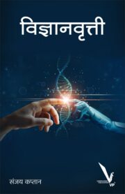 Vidnyanvrutti -विज्ञानवृत्ती