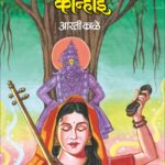 Vithaichi Kanhaai - विठाईची कान्हाई