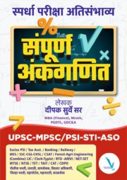 Sampurna Ankganit (संपूर्ण अंकगणित)