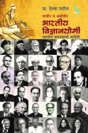 Bhartiya Vidnyanyogi - भारतीय विज्ञानयोगी