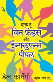 How to Win Friends and Influence People-हाऊ टू विन फ्रेंडस अँड इन्फ्लुएन्स पीपल