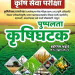 Pushpalata Krushighatak-पुष्पलता कृषीघटक [सुधारित दुसरी आवृत्ती ]