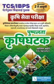 Pushpalata Krushighatak-पुष्पलता कृषीघटक [सुधारित दुसरी आवृत्ती ]