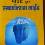 The power of your subconscious mind - द पॉवर ऑफ युवर सबकॉन्शस माईंड