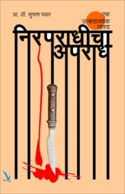 Nirpradhicha Apradha-निरपराधीचा अपराध