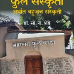 Maharashtrachi Phule Sanskruti arthat Bahujan Sanskruti-महाराष्ट्राची फुले संस्कृती अर्थात बहुजन संस्कृती