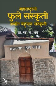 Maharashtrachi Phule Sanskruti arthat Bahujan Sanskruti-महाराष्ट्राची फुले संस्कृती अर्थात बहुजन संस्कृती