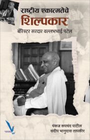 Rashtriya Ekatmateche Shilpkar : Barrister sardar vallabhbhai Patel - राष्ट्रीय एकात्मतेचे शिल्पकार बॅरिस्टर सरदार वल्लभभाई पटेल