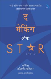 The Making of Star India - द मेकिंग ऑफ स्टार इंडिया