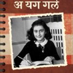 The Diary of a Young Girl -द डायरी ऑफ अ यंग गर्ल