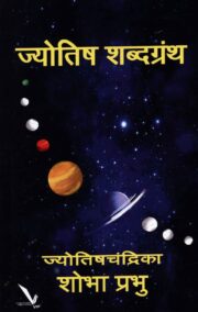 Jyotish Shabdagrantha [ज्योतिष शब्दग्रंथ]