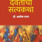 Daivatanchi Satyakatha - दैवतांची सत्यकथा