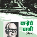 Karheche Pani (Sankshipt) - कऱ्हेचे पाणी (संक्षिप्त)