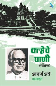 Karheche Pani (Sankshipt) - कऱ्हेचे पाणी (संक्षिप्त)