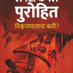 Lt Colonel Purohit : Vishvasghatacha Bali - लेफ्ट कर्नल पुरोहित : विश्वासघाताचा बळी