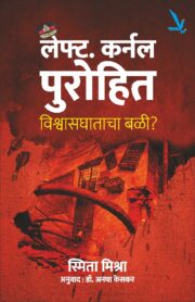 Lt Colonel Purohit : Vishvasghatacha Bali - लेफ्ट कर्नल पुरोहित : विश्वासघाताचा बळी